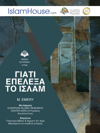 ΓΙΑΤΙ ΕΠΕΛΕΞΑ ΤΟ ΙΣΛΑΜ